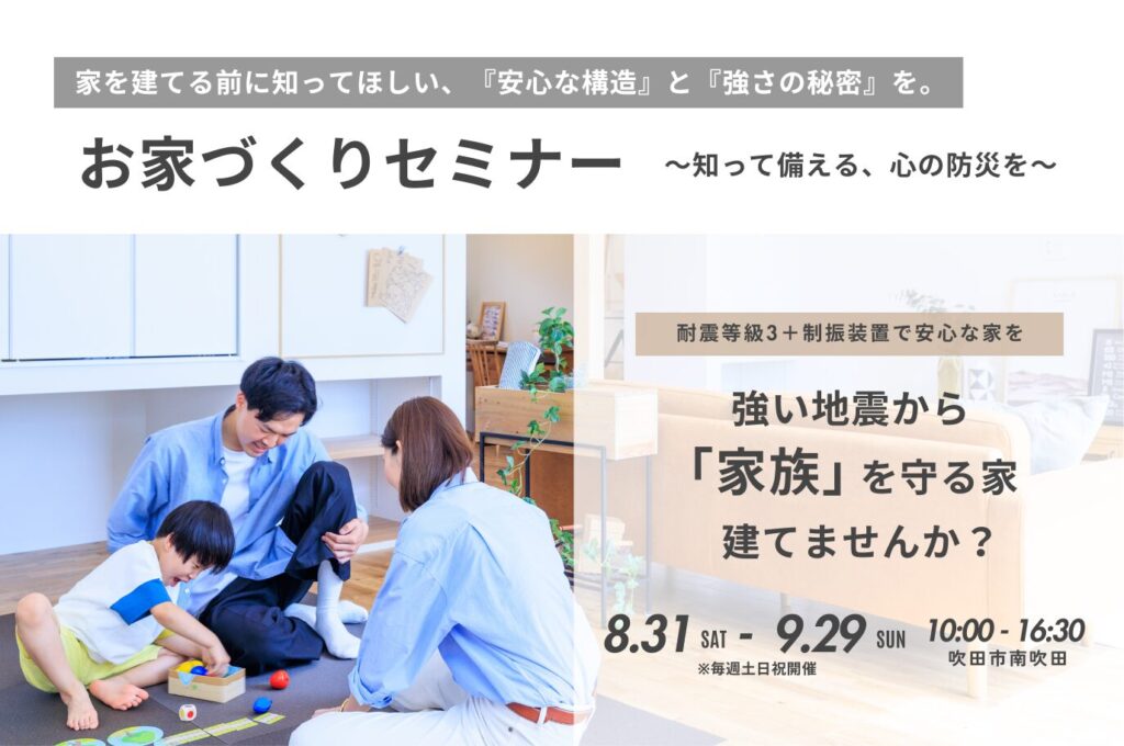 【耐震・制振セミナー】家を建てる前に知ってほしい、「安心な構造」と「強さの秘密」