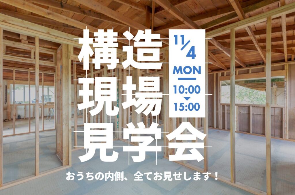 【1日限定】お家づくり現場見学会＠西宮市甲子園