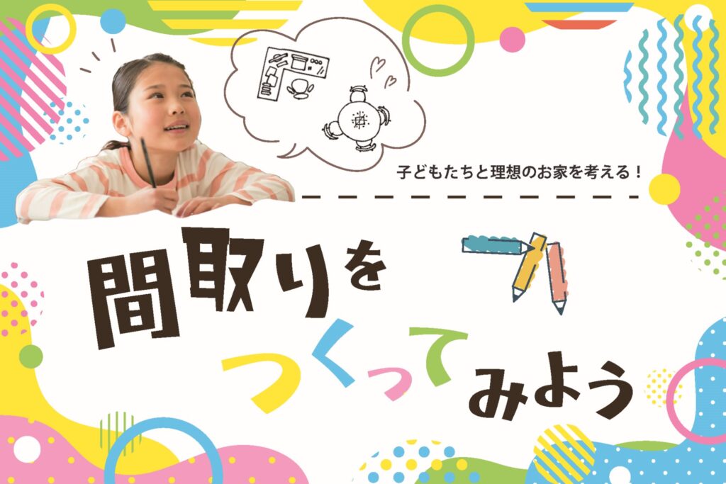 子どもたちと理想のお家を考える！間取りをつくってみよう